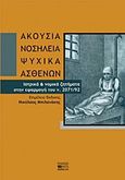 Ακούσια νοσηλεία ψυχικά ασθενών, Ιατρικά και νομικά ζητήματα στην εφαρμογή του ν. 2071/92, Συλλογικό έργο, Βήτα Ιατρικές Εκδόσεις, 2011