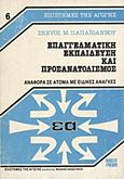 Επαγγελματική εκπαίδευση και προσανατολισμός, Αναφορά σε άτομα με ειδικές ανάγκες, Παπαϊωάννου, Σκεύος Μ., Γρηγόρη, 1990