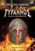 Τύραννος: Κινέας ο μισθοφόρος, , Cameron, Christian, Μαλλιάρης Παιδεία, 2011