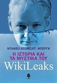 Η ιστορία και τα μυστικά του WikiLeaks, Η θητεία μου στην πιο επικίνδυνη ιστοσελίδα του κόσμου, Domscheit - Berg, Daniel, Κέδρος, 2011