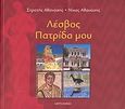 Λέσβος πατρίδα μου, , Αθανάσης, Στρατής, Στρατής Αθανάσης, Νίκος Αθανάσης, 2010