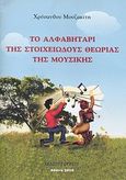 Το αλφαβητάρι της στοιχειώδους θεωρίας της μουσικής, , Μουζακίτης, Χρύσανθος Θ., Νικολαΐδης Μ. - Edition Orpheus, 2010