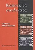 Κάποτε τα συνδικάτα, , Ραυτόπουλος, Γιώργος Α., Εκδόσεις Παπαζήση, 2011