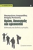 Κρίση, δανεισμός και χρεοκοπία, Ελληνικές και διεθνείς εμπειρίες, Λιαργκόβας, Παναγιώτης Γ., Εκδόσεις Παπαζήση, 2011