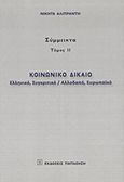 Κοινωνικό δίκαιο, Ελληνικό, συγκριτικό / αλλοδαπό, ευρωπαϊκό, Αλιπράντης, Νικήτας Δ., Εκδόσεις Παπαζήση, 2011