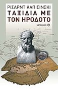 Ταξίδια με τον Ηρόδοτο, , Kapuscinski, Ryszard, 1932-2007, Μεταίχμιο, 2011