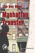 Manhattan Transfer, , Dos Passos, John, Μεταίχμιο, 2011