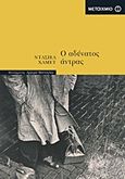 Ο αδύνατος άντρας, , Hammett, Dashiell, 1894-1961, Μεταίχμιο, 2017