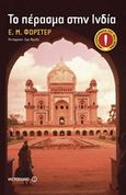 Το πέρασμα στην Ινδία, , Forster, E. M., 1879-1970, Μεταίχμιο, 2011