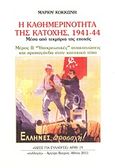 Η καθημερινότητα της κατοχής 1941 - 44, Μέσα από τεκμήρια της εποχής: "Υποχρεωτικές" ανακοινώσεις και προπαγάνδα στον κατοχικό Τύπο, Κοκκώνης, Μάριος, Συλλογές, 2011