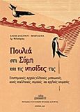 Πουλιά στη Σύμη και τις νησίδες της, Επιστημονικές, αρχαίες ελληνικές, μεσαιωνικές, κοινές ελληνικές, συμαϊκές και αγγλικές ονομασίες, Ζαχαρίου - Μαμαλίγκα, Ελένη, Μουσείο Γουλανδρή Φυσικής Ιστορίας, 2011