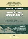 Ανάλυση - Ερμηνεία του Γενικού Λογιστικού Σχεδίου, , Γρηγοράκος, Θεόδωρος Γ., Σάκκουλας Αντ. Ν., 2011