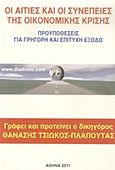 Οι αιτίες και οι συνέπειες της οικονομικής κρίσης, Προϋποθέσεις για γρήγορη και επιτυχή έξοδο, Τσιώκος - Πλαπούτας, Θανάσης, Ιδιωτική Έκδοση, 2011