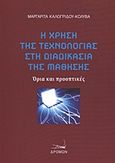 Η χρήση της τεχνολογίας στη διαδικασία της μάθησης, Όρια και προοπτικές, Καλογρίδου - Κολυβά, Μαργαρίτα, Δρόμων, 2011