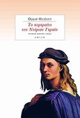 Το πορτραίτο του Ντόριαν Γκραίυ, , Wilde, Oscar, 1854-1900, Σμίλη, 2011