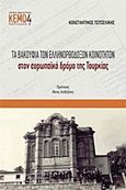 Τα βακούφια των ελληνορθόδοξων κοινοτήτων στον ευρωπαϊκό δρόμο της Τουρκίας, , Τσιτσελίκης, Κωνσταντίνος, Βιβλιόραμα, 2011