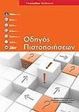 Οδηγός πιστοποιήσεων, , Φιστουρής, Δημοσθένης Κ., Γκιούρδας Β., 2010