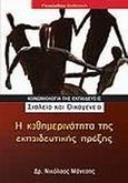 Η καθημερινότητα της εκπαιδευτικής πράξης, , Μάνεσης, Νικόλαος, Γκιούρδας Β., 2010