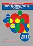 Ιατροφαρμακευτικός οδηγός 2011, , Λίτσας, Κ., Ιατρικές Εκδόσεις Λίτσας, 2011