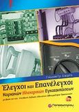 Έλεγχοι και επανέλεγχοι κτιριακών ηλεκτρικών εγκαταστάσεων, Με βάση τη νέα υπεύθυνη δήλωση αδειούχου ηλεκτρολόγου εγκαταστάτη, Σαρρής, Γεώργιος Γ., Παπασωτηρίου, 2011