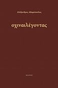 Οχιναιλέγοντας, Παραμυθόδραμα, Αδαμόπουλος, Αλέξανδρος, Ίκαρος, 2011