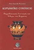 Κορωνέικο συμπόσιο, Παραδοσιακές συνταγές και έθιμα της Κορώνης, Ταγωνίδη - Μανιατάκη, Ελένη, Παπαχρήστου, 2011