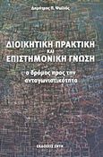 Διοικητική πρακτική και επιστημονική γνώση, Ο δρόμος προς την ανταγωνιστικότητα, Ψωίνος, Δημήτριος Π., Ζήτη, 2011