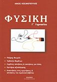 Φυσική Γ΄ γυμνασίου, , Κοσμόπουλος, Νίκος Μ., Εκδόσεις Ν. Κοσμόπουλος, 2009
