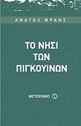 Το νησί των πιγκουίνων, , France, Anatole, 1844-1924, Μεταίχμιο, 2010