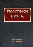 Ποντιακή εστία, Τόμοι 1-14, , Κυριακίδη Αφοί, 2010