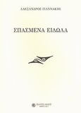 Σπασμένα είδωλα, , Γιαννάκης, Αλέξανδρος, Δωδώνη, 2011