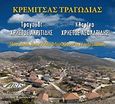 Κρέμιτσας τραγωδία: Ποντιακά τραγούδια Μεσόβουνου Πτολεμαΐδας, , , Κυριακίδη Αφοί, 2010