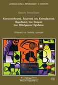 Κοινωνιολογική, γνωστική και εκπαιδευτική θεμελίωση του θεσμού του ολοήμερου σχολείου, Ελληνική και διεθνής εμπειρία, Βιτσιλάκη - Σορωνιάτη, Χρυσή, Κυριακίδη Αφοί, 2007