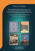 Εκπαιδευτική πολιτική και εκπαιδευτική μεταρρύθμιση, , Τερζής, Νίκος Π., Κυριακίδη Αφοί, 2010