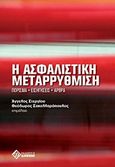 Η ασφαλιστική μεταρρύθμιση, Πόρισμα, εισηγήσεις, άρθρα, Συλλογικό έργο, Διόνικος, 2010