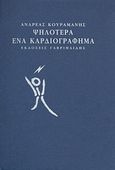 Ψηλότερα ένα καρδιογράφημα, , Κουραμάνης, Ανδρέας Ι., Γαβριηλίδης, 2009