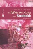 Η Αλίκη στη χώρα του facebook, Μυθιστόρημα, Σμιξιώτης, Κωνσταντίνος, Ιβίσκος, 2011