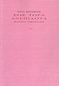 Έως τώρα ανεπίδοτα, , Δούσμανη, Νότα, Γαβριηλίδης, 2011