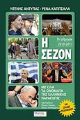 Η σεζόν 2010-2011, Στην τηλεόραση και στο ραδιόφωνο: TV αλμανάκ, Αντύπας, Ντένης, Μύρτος, 2011