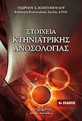Στοιχεία κτηνιατρικής ανοσολογίας, , Κοπτόπουλος, Γεώργιος Σ., Κυριακίδη Αφοί, 2010