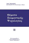 Θέματα ποιμαντικής ψυχολογίας, , Κορναράκης, Ιωάννης Κ., Κυριακίδη Αφοί, 2009