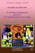 Οι σχολικοί σύμβουλοι κρίνουν το επιμορφωτικό τους έργο, , Ναθαναήλ, Πασχαλιά, Κυριακίδη Αφοί, 2009