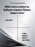 Μέθοδοι επιλύσεως ασκήσεων και προβλημάτων διαφορικών εξισώσεων, γραφήματα λύσεων, Τεύχος πρώτο, Γεωργανόπουλος, Γεώργιος Μ., Κυριακίδη Αφοί, 2011