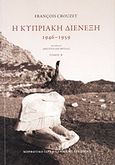 Η κυπριακή διένεξη, 1946-1959, Crouzet, Francois, Μορφωτικό Ίδρυμα Εθνικής Τραπέζης, 2011