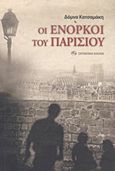 Οι ένορκοι του Παρισιού, Μυθιστόρημα, Κατσαμάκη, Δόμνα, Σύγχρονη Εποχή, 2011