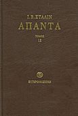 Άπαντα, Απρίλης 1929 - Ιούνης 1930, Stalin, Josif Vissarionovich, Σύγχρονη Εποχή, 2011