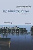 Της Σαλονίκης μοναχά..., Οχτώ ιστορίες, δύο παραμύθια και ένα όνειρο: Διηγήματα, Μίγγας, Δημήτρης, Μεταίχμιο, 2011