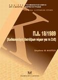 Π.Δ. 18/1989, Κωδικοποίηση διατάξεων νόμων για το ΣτΕ, , Σάκκουλας Αντ. Ν., 2011