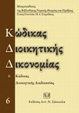 Κώδικας διοικητικής δικονομίας και κώδικας διοικητικής διαδικασίας, , , Σάκκουλας Αντ. Ν., 2011