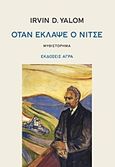 Όταν έκλαψε ο Νίτσε, Μυθιστόρημα, Yalom, Irvin D., Άγρα, 2011